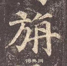 顏真卿多寶塔碑中旃的寫法