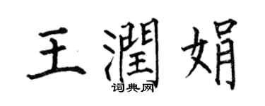 何伯昌王潤娟楷書個性簽名怎么寫