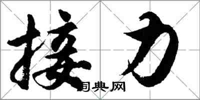 胡問遂接力行書怎么寫