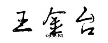 曾慶福王金台行書個性簽名怎么寫