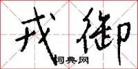 罎子的意思_罎子的解釋_國語詞典