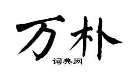 翁闓運萬朴楷書個性簽名怎么寫
