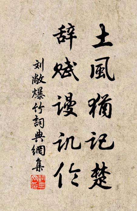 自揩岩石鮮，閒把姓名書 詩詞名句