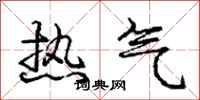 龐中華熱氣行書怎么寫