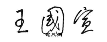 駱恆光王國宣草書個性簽名怎么寫