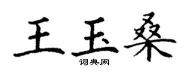 丁謙王玉桑楷書個性簽名怎么寫