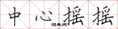 田英章中心搖搖楷書怎么寫