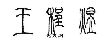 陳墨王程煜篆書個性簽名怎么寫