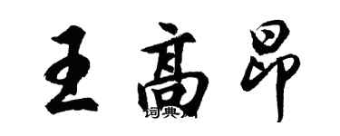 胡問遂王高昂行書個性簽名怎么寫