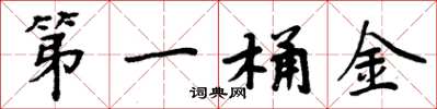周炳元第一桶金楷書怎么寫