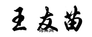 胡問遂王友苗行書個性簽名怎么寫