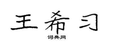 袁強王希習楷書個性簽名怎么寫