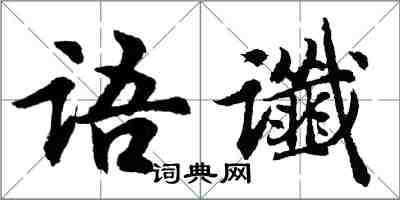 胡問遂語讖行書怎么寫