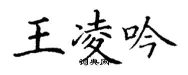 丁謙王凌吟楷書個性簽名怎么寫