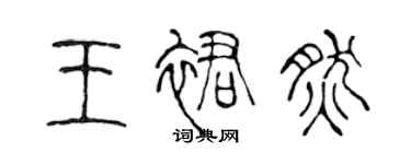 陳聲遠王裙然篆書個性簽名怎么寫