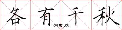 田英章各有千秋楷書怎么寫