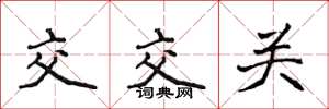 侯登峰交交關楷書怎么寫