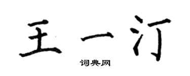 何伯昌王一汀楷書個性簽名怎么寫