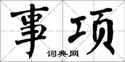 翁闓運事項楷書怎么寫