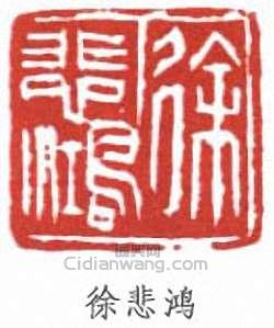 徐悲鴻的篆刻印章徐悲鴻