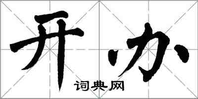 翁闓運開辦楷書怎么寫