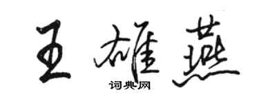駱恆光王雄燕行書個性簽名怎么寫