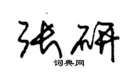 朱錫榮張研草書個性簽名怎么寫