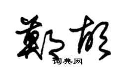 朱錫榮鄭胡草書個性簽名怎么寫