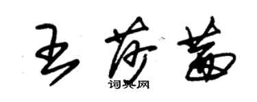 朱錫榮王莎茜草書個性簽名怎么寫