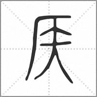 𥎦小篆