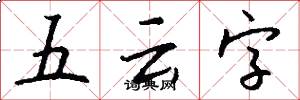 五雲字怎么寫好看