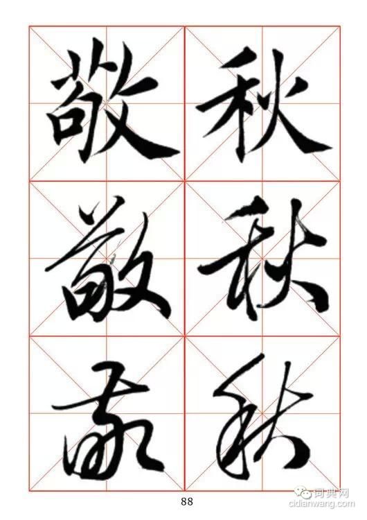 田蘊章《每日一字》楷行草三體字帖