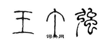 陳聲遠王丁強篆書個性簽名怎么寫