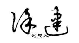 曾慶福徐建草書個性簽名怎么寫