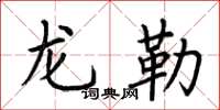 荊霄鵬龍勒楷書怎么寫