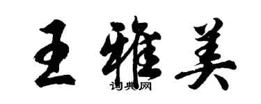 胡問遂王雅美行書個性簽名怎么寫