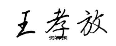 王正良王孝放行書個性簽名怎么寫
