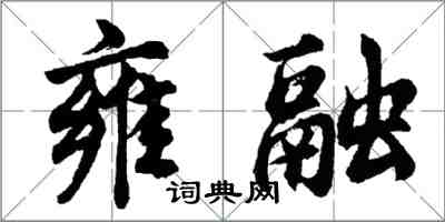 胡問遂雍融行書怎么寫