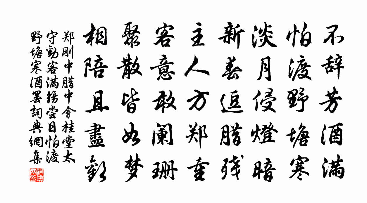 鄭剛中臘中會桂堂太守勸客滿觴嘗日怕渡野塘寒酒罷書法作品欣賞