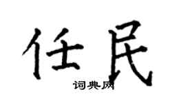 何伯昌任民楷書個性簽名怎么寫