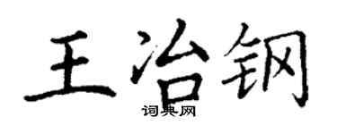 丁謙王冶鋼楷書個性簽名怎么寫