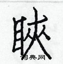 白克儉寫的硬筆楷書䀹