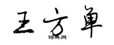 曾慶福王方單行書個性簽名怎么寫