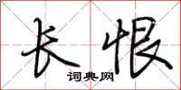 荊霄鵬長恨行書怎么寫