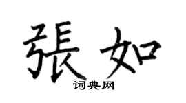 何伯昌張如楷書個性簽名怎么寫