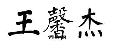 翁闓運王馨傑楷書個性簽名怎么寫