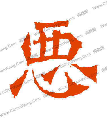 牛橛造像寫的惡