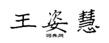 袁強王姿慧楷書個性簽名怎么寫