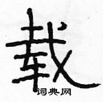 駱恆光寫的硬筆隸書載