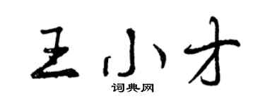 曾慶福王小才行書個性簽名怎么寫